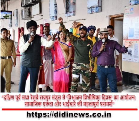 "दक्षिण पूर्व मध्य रेलवे रायपुर मंडल में 'विभाजन विभीषिका दिवस' का आयोजन: सामाजिक एकता और भाईचारे की महत्वपूर्ण परामर्श"