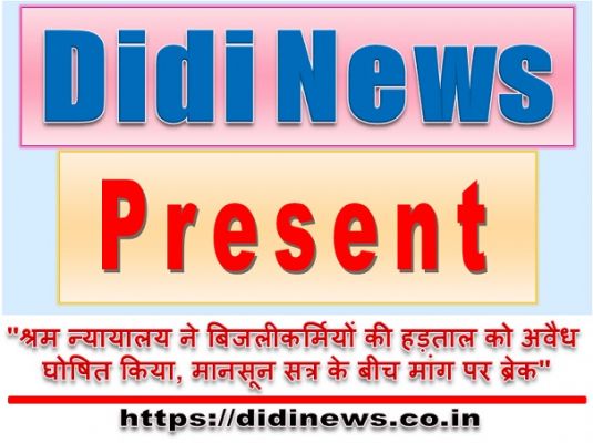 "श्रम न्यायालय ने बिजलीकर्मियों की हड़ताल को अवैध घोषित किया, मानसून सत्र के बीच मांग पर ब्रेक"