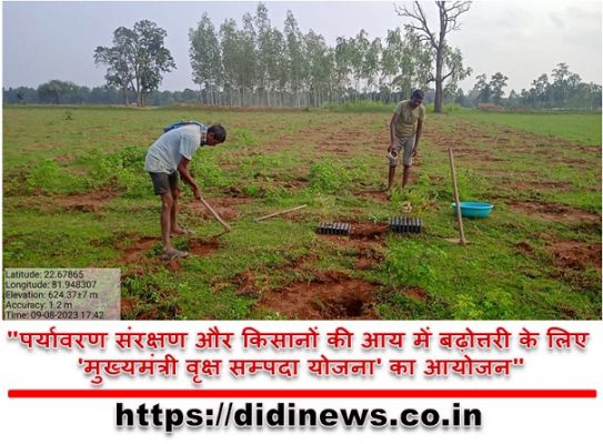 "पर्यावरण संरक्षण और किसानों की आय में बढ़ोत्तरी के लिए 'मुख्यमंत्री वृक्ष सम्पदा योजना' का आयोजन"