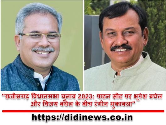 "छत्तीसगढ़ विधानसभा चुनाव 2023: पाटन सीट पर भूपेश बघेल और विजय बघेल के बीच रंगीन मुकाबला"