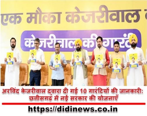 अरविंद केजरीवाल द्वारा दी गई 10 गारंटियों की जानकारी: छत्तीसगढ़ में नई सरकार की योजनाएँ