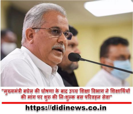 "मुख्यमंत्री बघेल की घोषणा के बाद उच्च शिक्षा विभाग ने शिक्षार्थियों की मांग पर शुरू की निःशुल्क बस परिवहन सेवा"