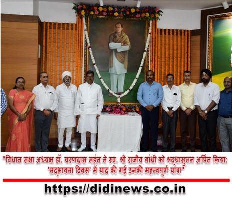 "विधान सभा अध्यक्ष डॉ. चरणदास महंत ने स्व. श्री राजीव गांधी को श्रद्धासुमन अर्पित किया: 'सद्भावना दिवस' में याद की गई उनकी महत्वपूर्ण यात्रा"
