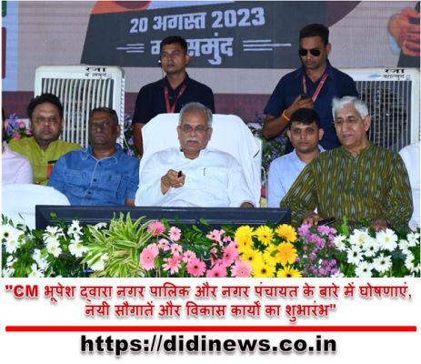 "CM भूपेश द्वारा नगर पालिक और नगर पंचायत के बारे में घोषणाएं, नयी सौगातें और विकास कार्यों का शुभारंभ"