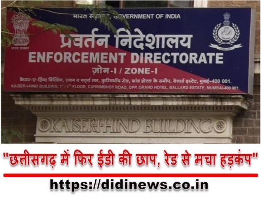 "छत्तीसगढ़ में फिर ईडी की छाप, रेड से मचा हड़कंप"