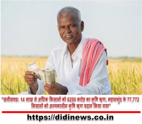"छत्तीसगढ़: 14 लाख से अधिक किसानों को 6290 करोड़ का कृषि ऋण, महासमुंद के 77,772 किसानों को अल्पकालीन कृषि ऋण प्रदान किया गया"