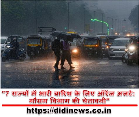 "7 राज्यों में भारी बारिश के लिए ऑरेंज अलर्ट: मौसम विभाग की चेतावनी"