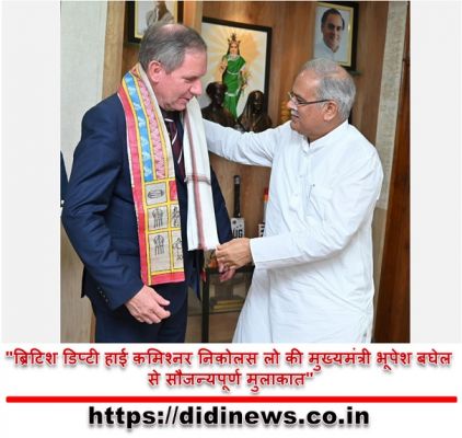"ब्रिटिश डिप्टी हाई कमिश्नर निकोलस लो की मुख्यमंत्री भूपेश बघेल से सौजन्यपूर्ण मुलाकात"