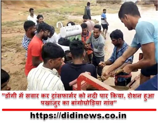 "डोंगी में सवार कर ट्रांसफार्मर को नदी पार किया, रोशन हुआ पखांजुर का बांगोघोड़िया गांव"