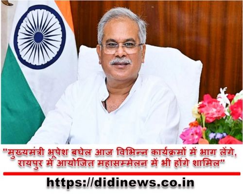 "मुख्यमंत्री भूपेश बघेल आज विभिन्न कार्यक्रमों में भाग लेंगे, रायपुर में आयोजित महासम्मेलन में भी होंगे शामिल"