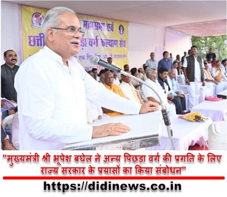 "मुख्यमंत्री श्री भूपेश बघेल ने अन्य पिछड़ा वर्ग की प्रगति के लिए राज्य सरकार के प्रयासों का किया संबोधन"