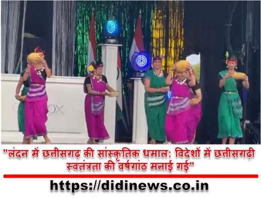 "लंदन में छत्तीसगढ़ की सांस्कृतिक धमाल: विदेशों में छत्तीसगढ़ी स्वतंत्रता की वर्षगांठ मनाई गई"