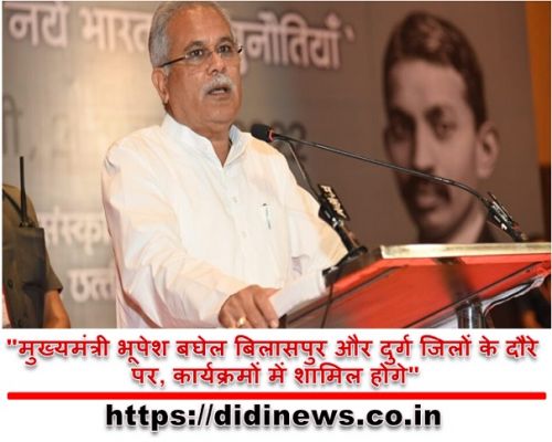  "मुख्यमंत्री भूपेश बघेल बिलासपुर और दुर्ग जिलों के दौरे पर, कार्यक्रमों में शामिल होंगे"