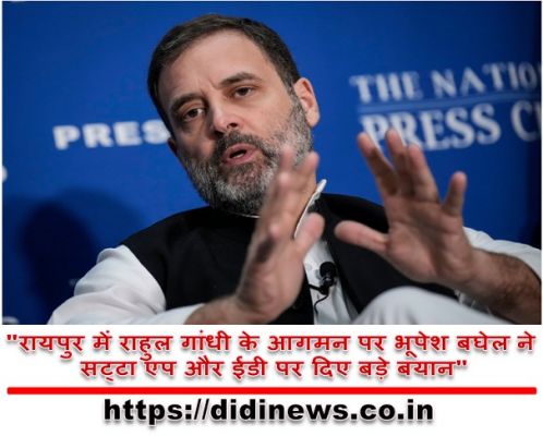 "रायपुर में राहुल गांधी के आगमन पर भूपेश बघेल ने सट्टा एप और ईडी पर दिए बड़े बयान"