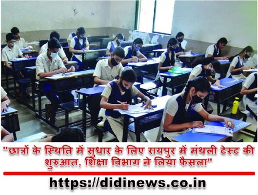 "छात्रों के स्थिति में सुधार के लिए रायपुर में मंथली टेस्ट की शुरुआत, शिक्षा विभाग ने लिया फैसला"