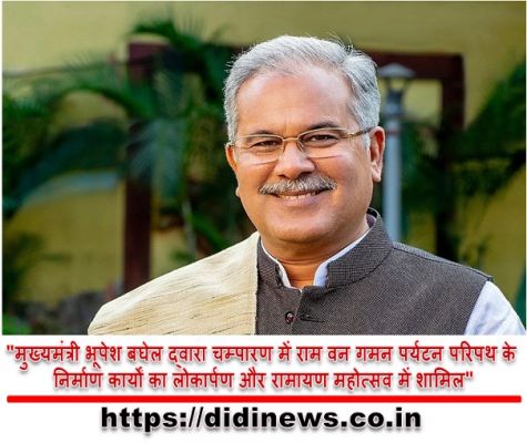 "मुख्यमंत्री भूपेश बघेल द्वारा चम्पारण में राम वन गमन पर्यटन परिपथ के निर्माण कार्यों का लोकार्पण और रामायण महोत्सव में शामिल"