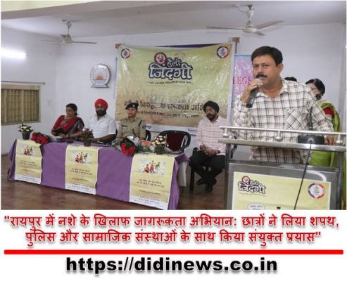 "रायपुर में नशे के खिलाफ जागरूकता अभियान: छात्रों ने लिया शपथ, पुलिस और सामाजिक संस्थाओं के साथ किया संयुक्त प्रयास"