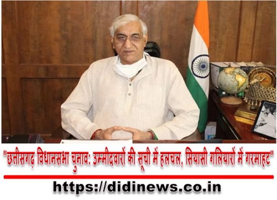  "छत्तीसगढ़ विधानसभा चुनाव: उम्मीदवारों की सूची में हलचल, सियासी गलियारों में गरमाहट"