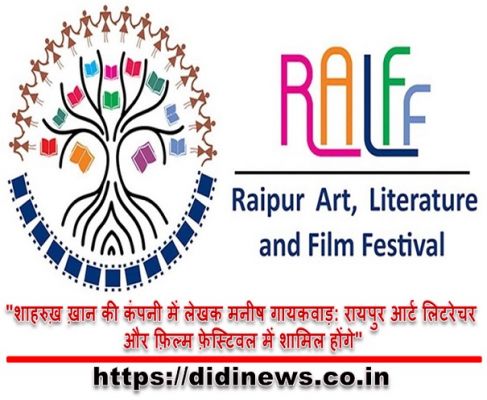 "शाहरुख़ ख़ान की कंपनी में लेखक मनीष गायकवाड़: रायपुर आर्ट लिटरेचर और फ़िल्म फ़ेस्टिवल में शामिल होंगे"