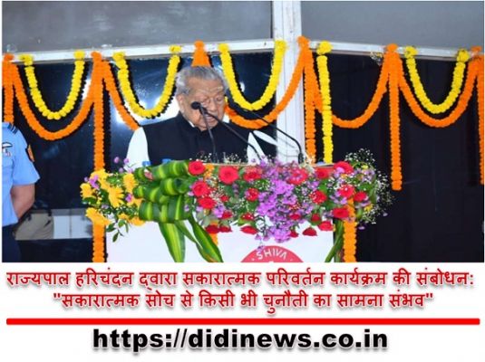 राज्यपाल हरिचंदन द्वारा सकारात्मक परिवर्तन कार्यक्रम की संबोधन: "सकारात्मक सोच से किसी भी चुनौती का सामना संभव"