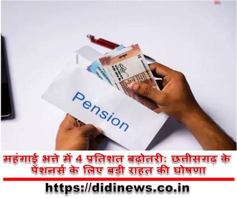 महंगाई भत्ते में 4 प्रतिशत बढ़ोतरी: छत्तीसगढ़ के पेंशनर्स के लिए बड़ी राहत की घोषणा