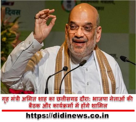 गृह मंत्री अमित शाह का छत्तीसगढ़ दौरा: भाजपा नेताओं की बैठक और कार्यक्रमों में होंगे शामिल