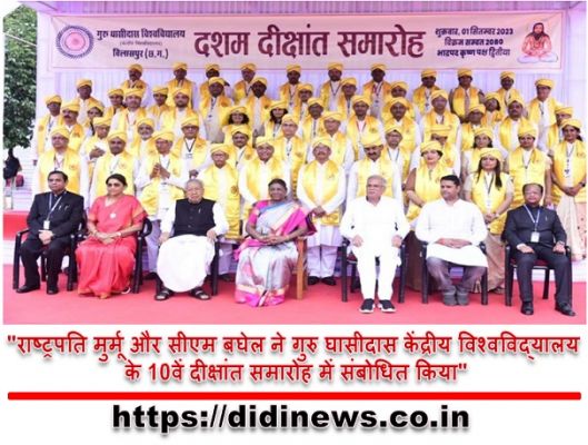 "राष्ट्रपति मुर्मू और सीएम बघेल ने गुरु घासीदास केंद्रीय विश्वविद्यालय के 10वें दीक्षांत समारोह में संबोधित किया"