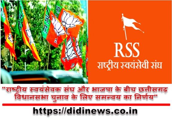"राष्ट्रीय स्वयंसेवक संघ और भाजपा के बीच छत्तीसगढ़ विधानसभा चुनाव के लिए समन्वय का निर्णय"
