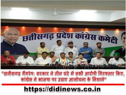 "छत्तीसगढ़ गैंगरेप: सरकार ने तीन घंटे में सभी आरोपी गिरफ्तार किए, कांग्रेस ने भाजपा पर उठाए आलोचना के निशाने"