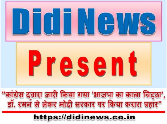 "कांग्रेस द्वारा जारी किया गया 'भाजपा का काला चिट्ठा', डॉ. रमन से लेकर मोदी सरकार पर किया करारा प्रहार"