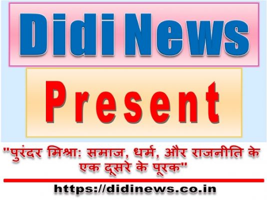"पुरंदर मिश्रा: समाज, धर्म, और राजनीति के एक दूसरे के पूरक"