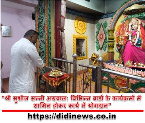  "श्री सुशील सन्नी अग्रवाल: विभिन्न वार्डों के कार्यक्रमों में शामिल होकर कार्य में योगदान"
