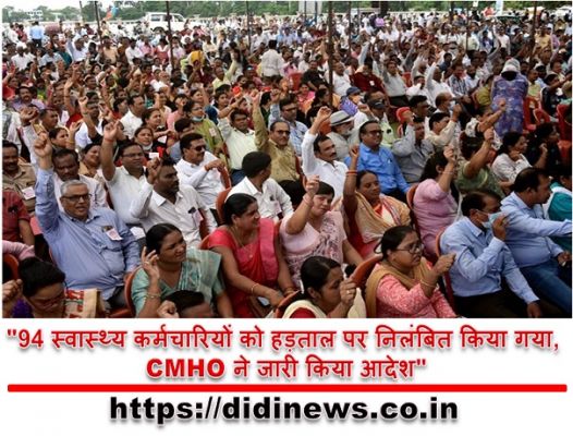 "94 स्वास्थ्य कर्मचारियों को हड़ताल पर निलंबित किया गया, CMHO ने जारी किया आदेश"
