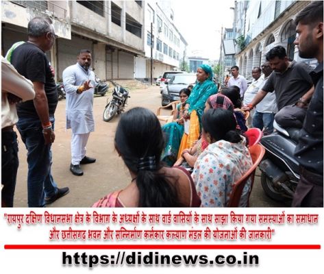 "रायपुर दक्षिण विधानसभा क्षेत्र के विभाग के अध्यक्षों के साथ वार्ड वासियों के साथ साझा किया गया समस्याओं का समाधान और छत्तीसगढ़ भवन और सन्निर्माण कर्मकार कल्याण मंडल की योजनाओं की जानकारी"