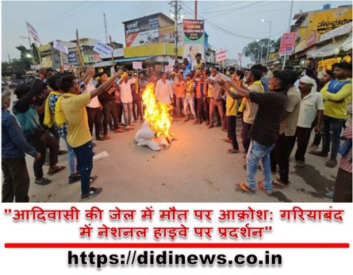 "आदिवासी की जेल में मौत पर आक्रोश: गरियाबंद में नेशनल हाइवे पर प्रदर्शन"