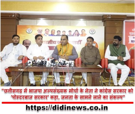 "छत्तीसगढ़ में भाजपा अल्पसंख्यक मोर्चा के नेता ने कांग्रेस सरकार को 'पोस्टरबाज सरकार' कहा, जनता के सामने लाने का संकल्प"