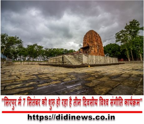 "सिरपुर में 7 सितंबर को शुरू हो रहा है तीन दिवसीय विश्व संगीति कार्यक्रम"