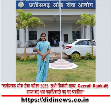 "छत्तीसगढ़ लोक सेवा परीक्षा 2022: सुश्री शिवांगी महार, Overall Rank-46 प्राप्त कर श्रम पदाधिकारी पद पर चयनित"