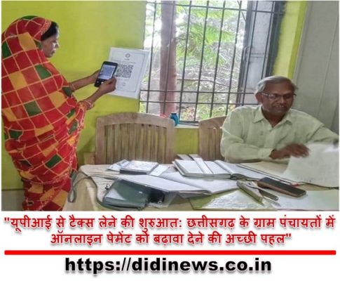 "यूपीआई से टैक्स लेने की शुरुआत: छत्तीसगढ़ के ग्राम पंचायतों में ऑनलाइन पेमेंट को बढ़ावा देने की अच्छी पहल"