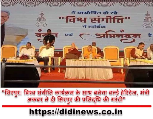 "सिरपुर: विश्व संगीति कार्यक्रम के साथ बनेगा वर्ल्ड हेरिटेज, मंत्री अकबर ने दी सिरपुर की प्रसिद्धि की गरंटी"
