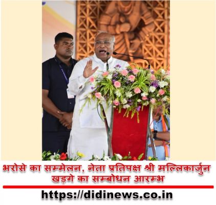 भरोसे का सम्मेलन, नेता प्रतिपक्ष श्री मल्लिकार्जुन खड़गे का सम्बोधन आरम्भ