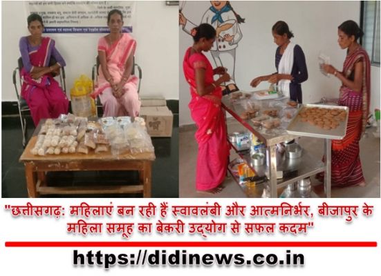 "छत्तीसगढ़: महिलाएं बन रही हैं स्वावलंबी और आत्मनिर्भर, बीजापुर के महिला समूह का बेकरी उद्योग से सफल कदम"