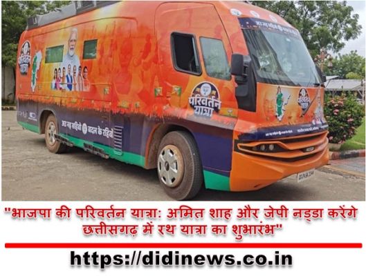 "भाजपा की परिवर्तन यात्रा: अमित शाह और जेपी नड्डा करेंगे छत्तीसगढ़ में रथ यात्रा का शुभारंभ"
