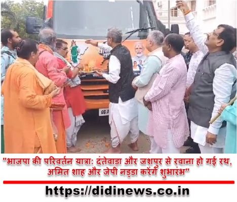 "भाजपा की परिवर्तन यात्रा: दंतेवाड़ा और जशपुर से रवाना हो गई रथ, अमित शाह और जेपी नड्डा करेंगे शुभारंभ"