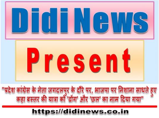 "प्रदेश कांग्रेस के नेता जगदलपुर के दौरे पर, भाजपा पर निशाना साधते हुए कहा बस्तर की यात्रा को 'ढोंग' और 'छल' का नाम दिया गया"