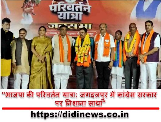 "भाजपा की परिवर्तन यात्रा: जगदलपुर में कांग्रेस सरकार पर निशाना साधा"