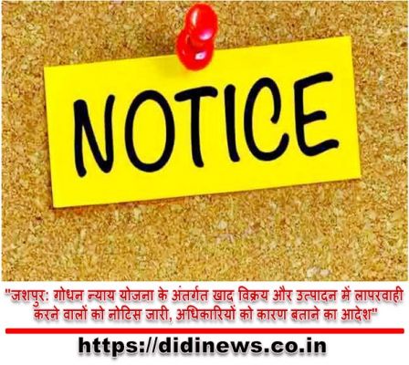 "जशपुर: गोधन न्याय योजना के अंतर्गत खाद विक्रय और उत्पादन में लापरवाही करने वालों को नोटिस जारी, अधिकारियों को कारण बताने का आदेश"