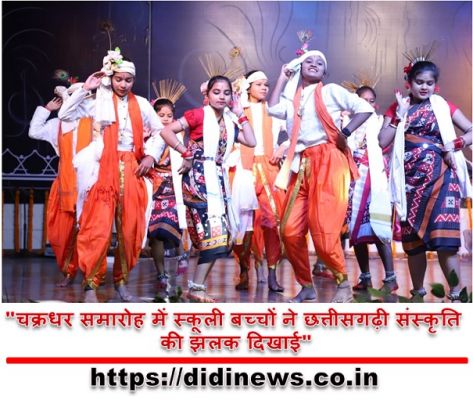  "चक्रधर समारोह में स्कूली बच्चों ने छत्तीसगढ़ी संस्कृति की झलक दिखाई"