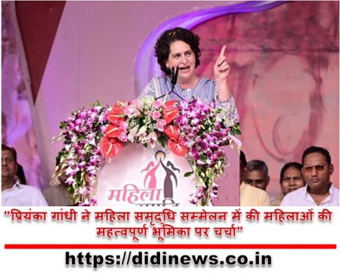 "प्रियंका गांधी ने महिला समृद्धि सम्मेलन में की महिलाओं की महत्वपूर्ण भूमिका पर चर्चा"