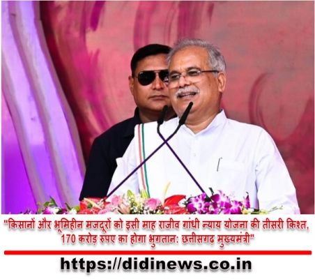 "किसानों और भूमिहीन मजदूरों को इसी माह राजीव गांधी न्याय योजना की तीसरी किश्त, 170 करोड़ रुपए का होगा भुगतान: छत्तीसगढ़ मुख्यमंत्री"